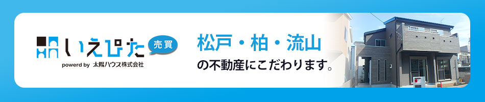 いえぴた売買 松戸・柏・流山の不動産にこだわります