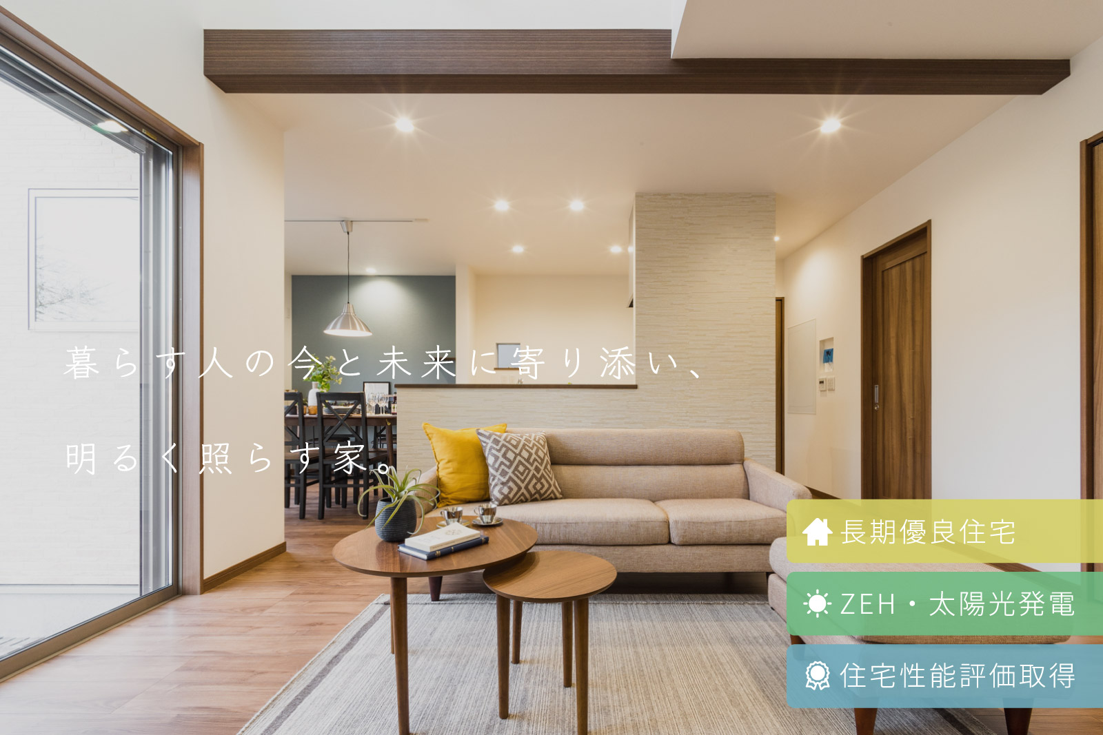 暮らす人の今と未来に寄り添い、明るく照らす家。