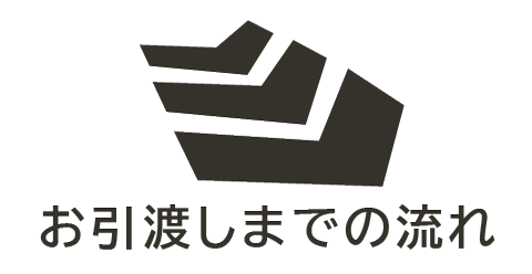 お引き渡しまでの流れ