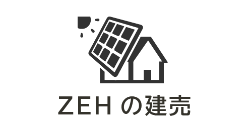 ZEHの建売