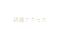 ソレイユヴィレッジ北小金VI -CUBE PALLETE-Access 路線アクセス