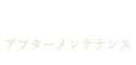 ソレイユヴィレッジ北小金VI -CUBE PALLETE-After アフターメンテナンス