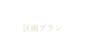 ソレイユヴィレッジ北小金VI -CUBE PALLETE-PLAN 区画プラン・間取り