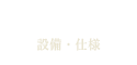 ソレイユヴィレッジ柏・逆井Spec 設備・仕様