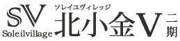 ソレイユヴィレッジ北小金V二期