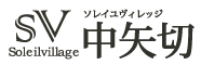 ソレイユヴィレッジ中矢切