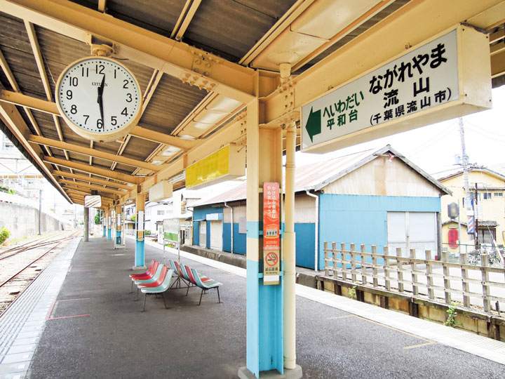 流山市の難読地名、変わった地名